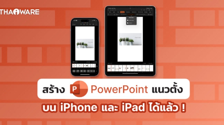 Microsoft เตรียมอัปเดตการใช้งานสไลด์แนวตั้งบน PowerPoint ใน iPhone และ iPad